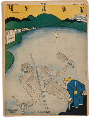 Подборка из трех номеров журнала «Чудак»: № 13, 1929; № 15, 1929; № 17, 1929